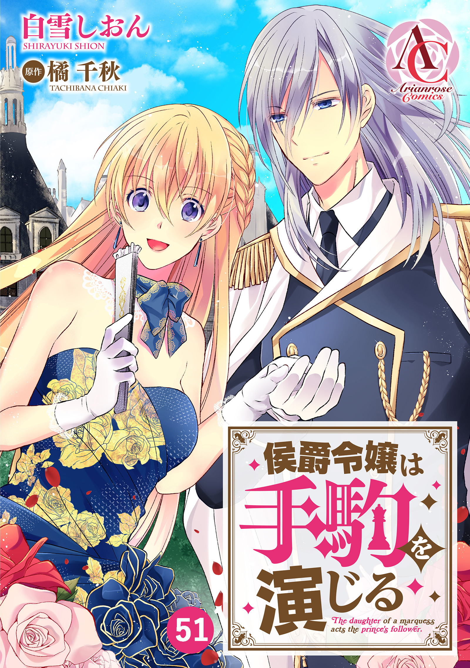 【分冊版】侯爵令嬢は手駒を演じる 第51話（アリアンローズコミックス）