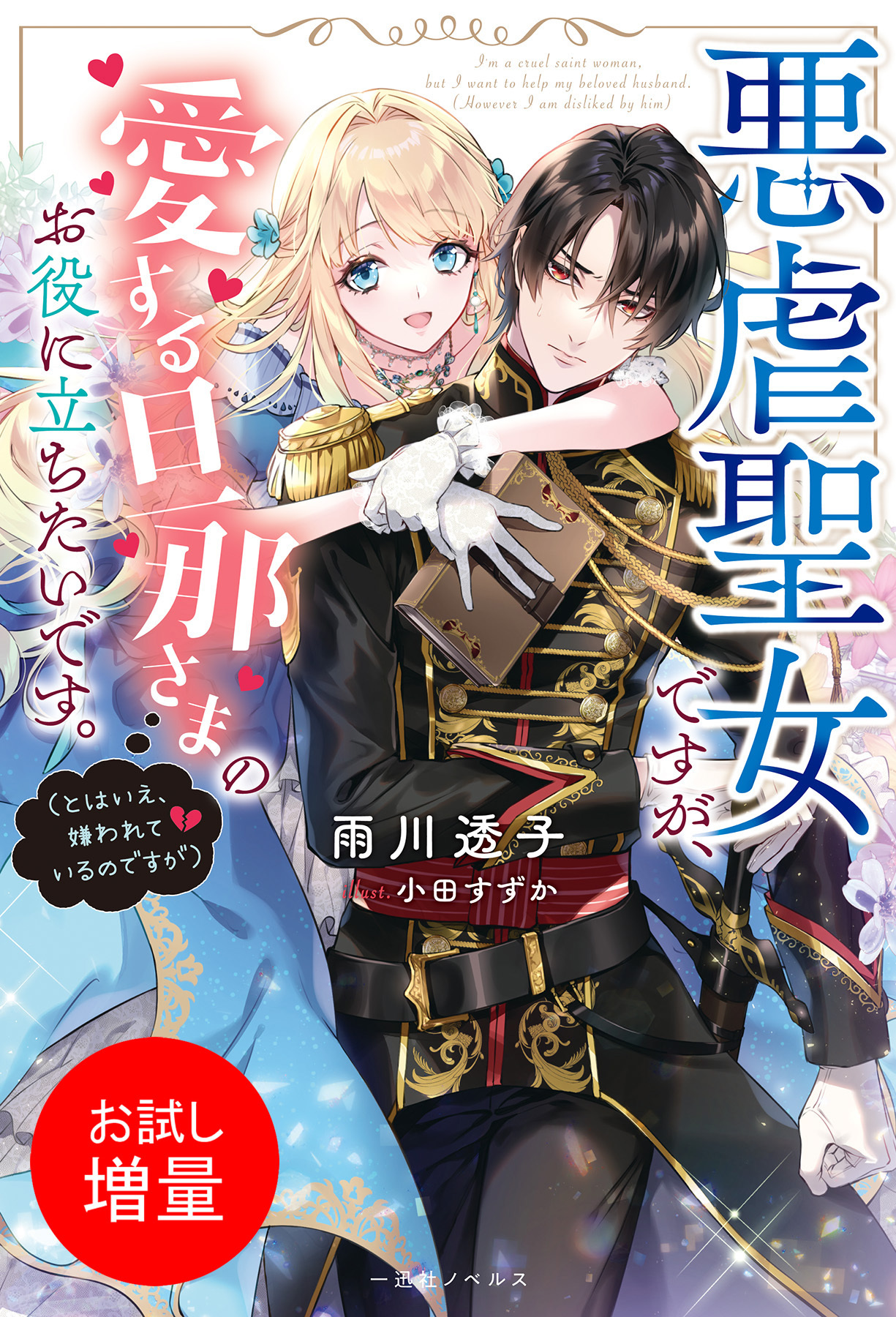 【期間限定　試し読み増量版】悪虐聖女ですが、愛する旦那さまのお役に立ちたいです。（とはいえ、嫌われているのですが）【特典SS付】