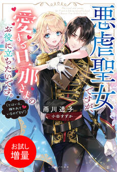 【期間限定 試し読み増量版】悪虐聖女ですが、愛する旦那さまのお役に立ちたいです。(とはいえ、嫌われているのですが)【特典SS付】