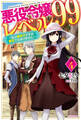 悪役令嬢レベル99 その4 ~私は裏ボスですが魔王ではありません~