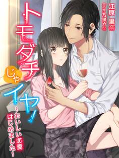 トモダチじゃイヤ!~おいしい恋愛はじめました~