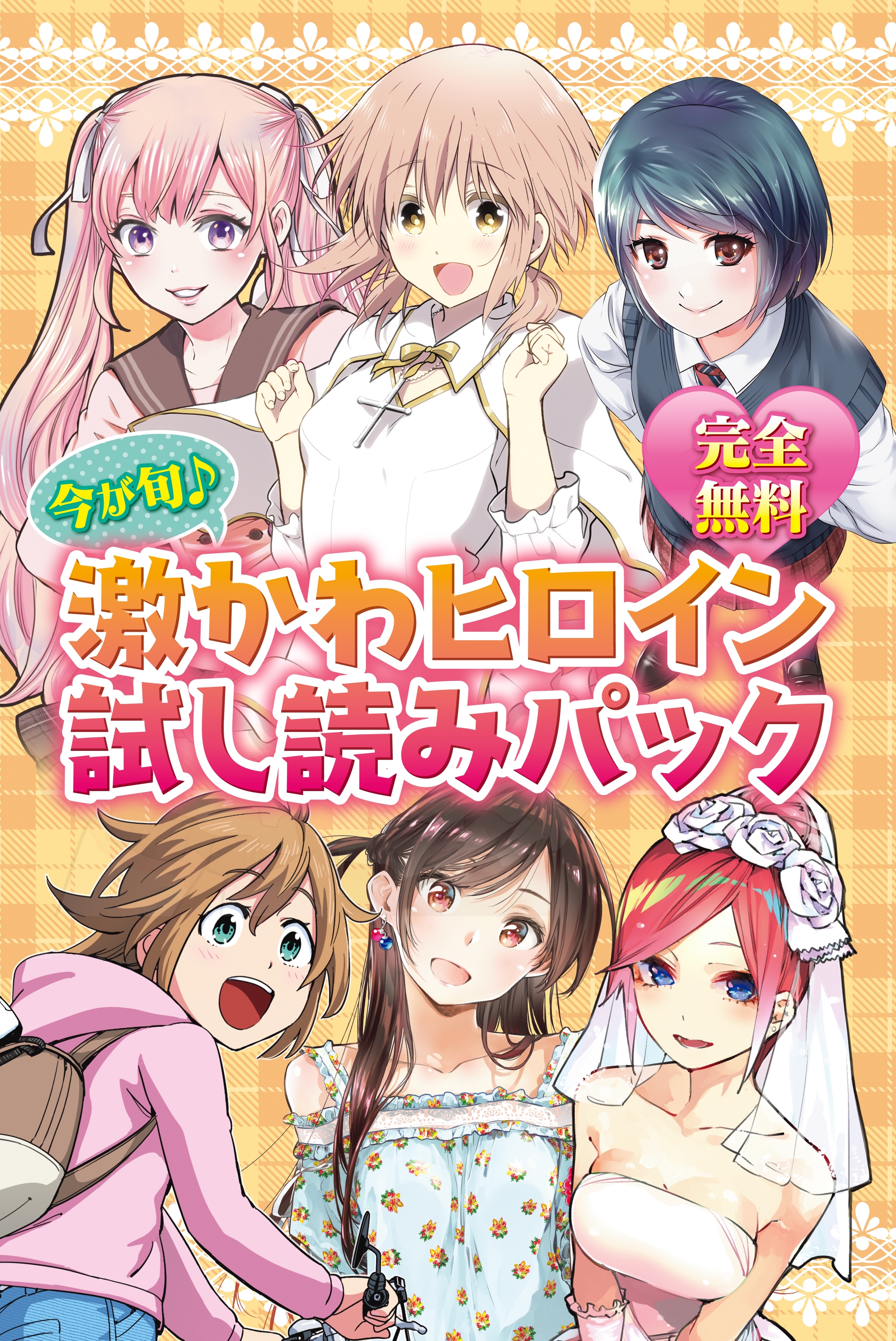 完全無料 今が旬 激かわヒロイン試し読みパック 無料 試し読みなら Amebaマンガ 旧 読書のお時間です