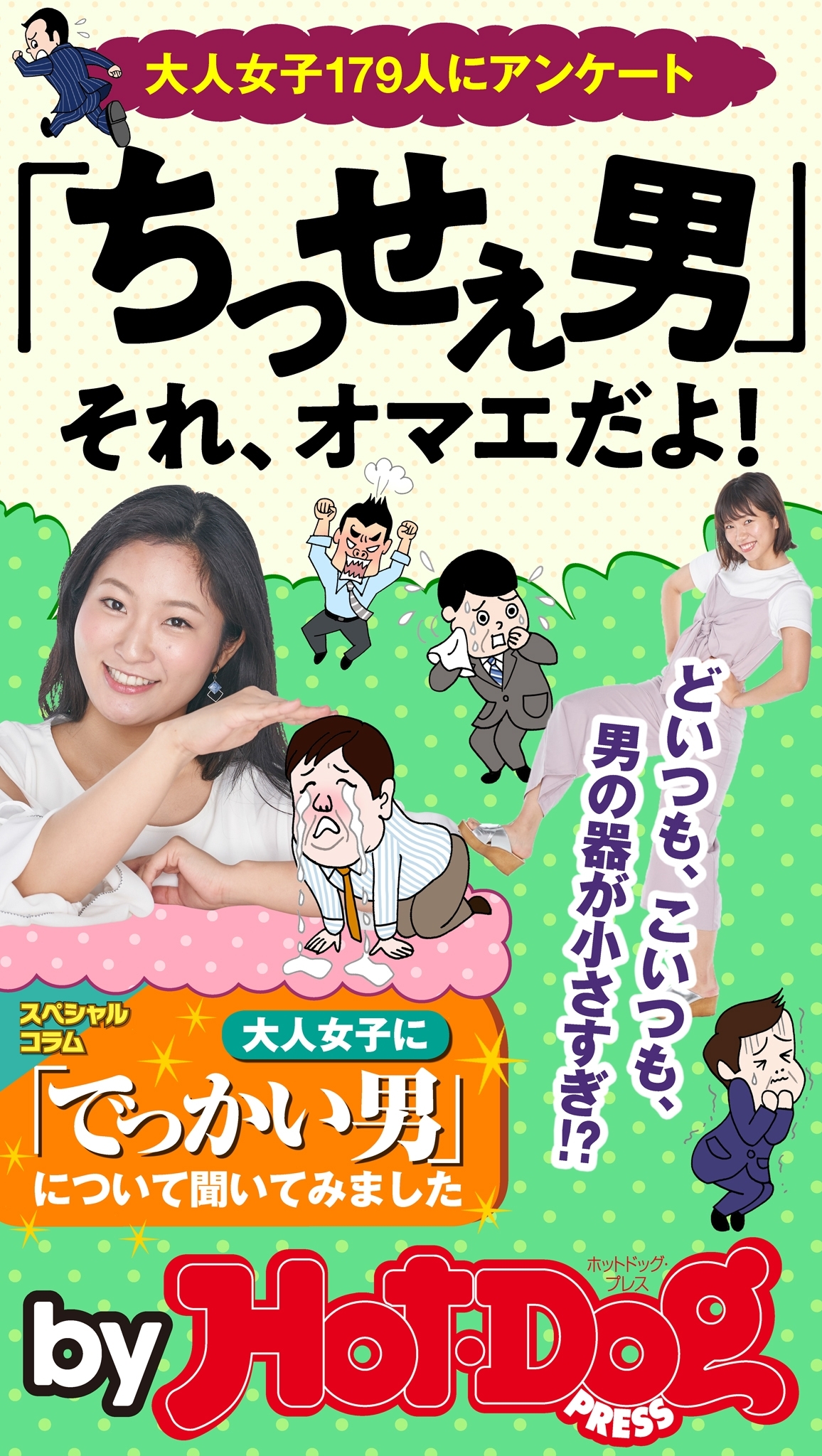 ｂｙ　Ｈｏｔ－Ｄｏｇ　ＰＲＥＳＳ　「ちっせぇ男」それ、オマエだよ！