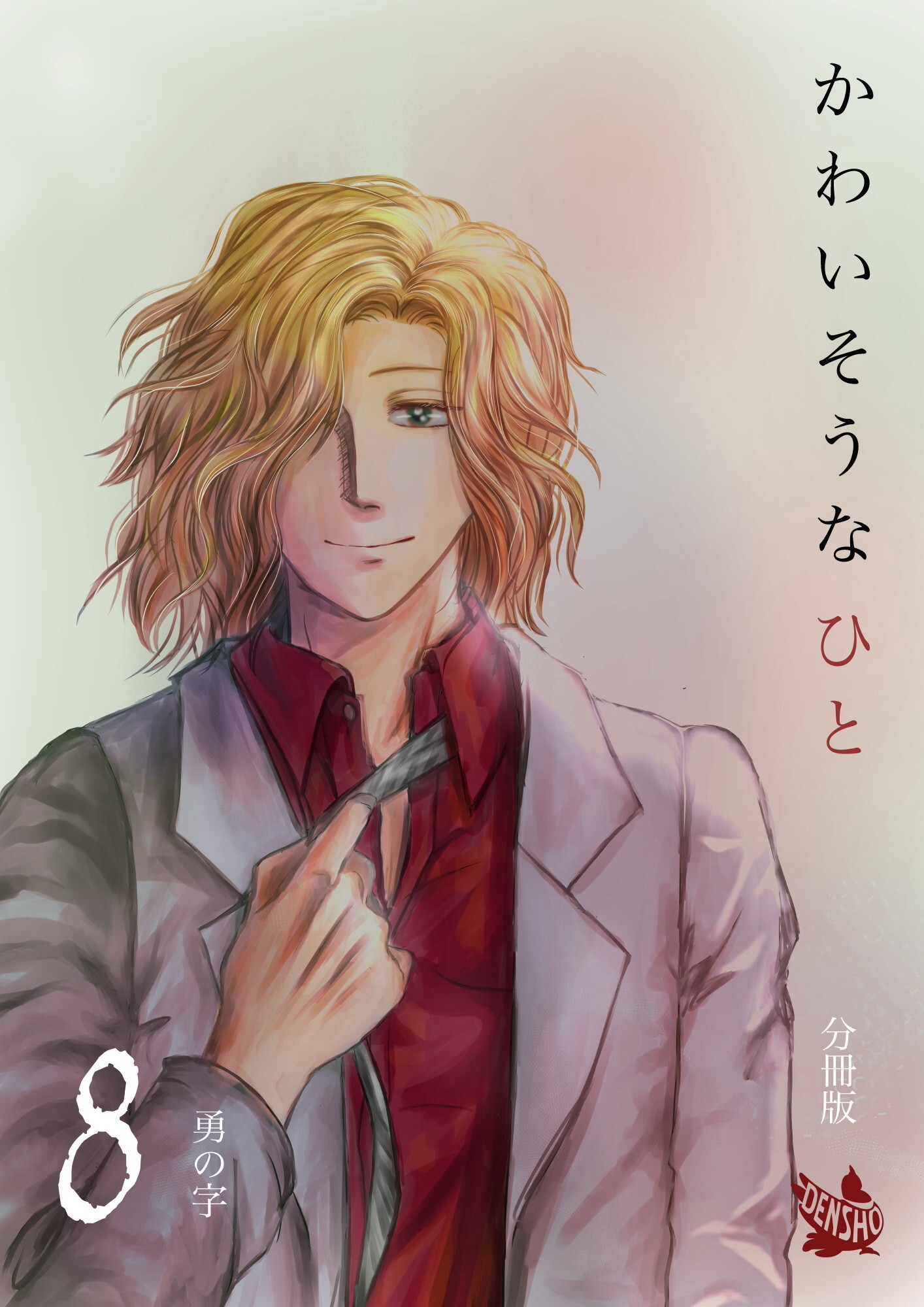 かわいそうなひと 分冊版8