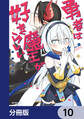 勇者は魔王が好きらしい【分冊版】 10