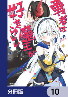 勇者は魔王が好きらしい【分冊版】 10
