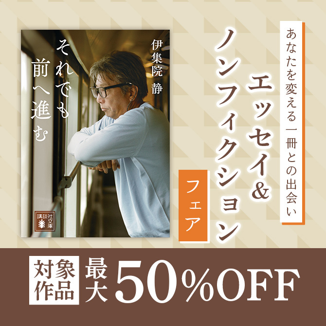 あなたを変える一冊との出会い エッセイ&ノンフィクションフェア