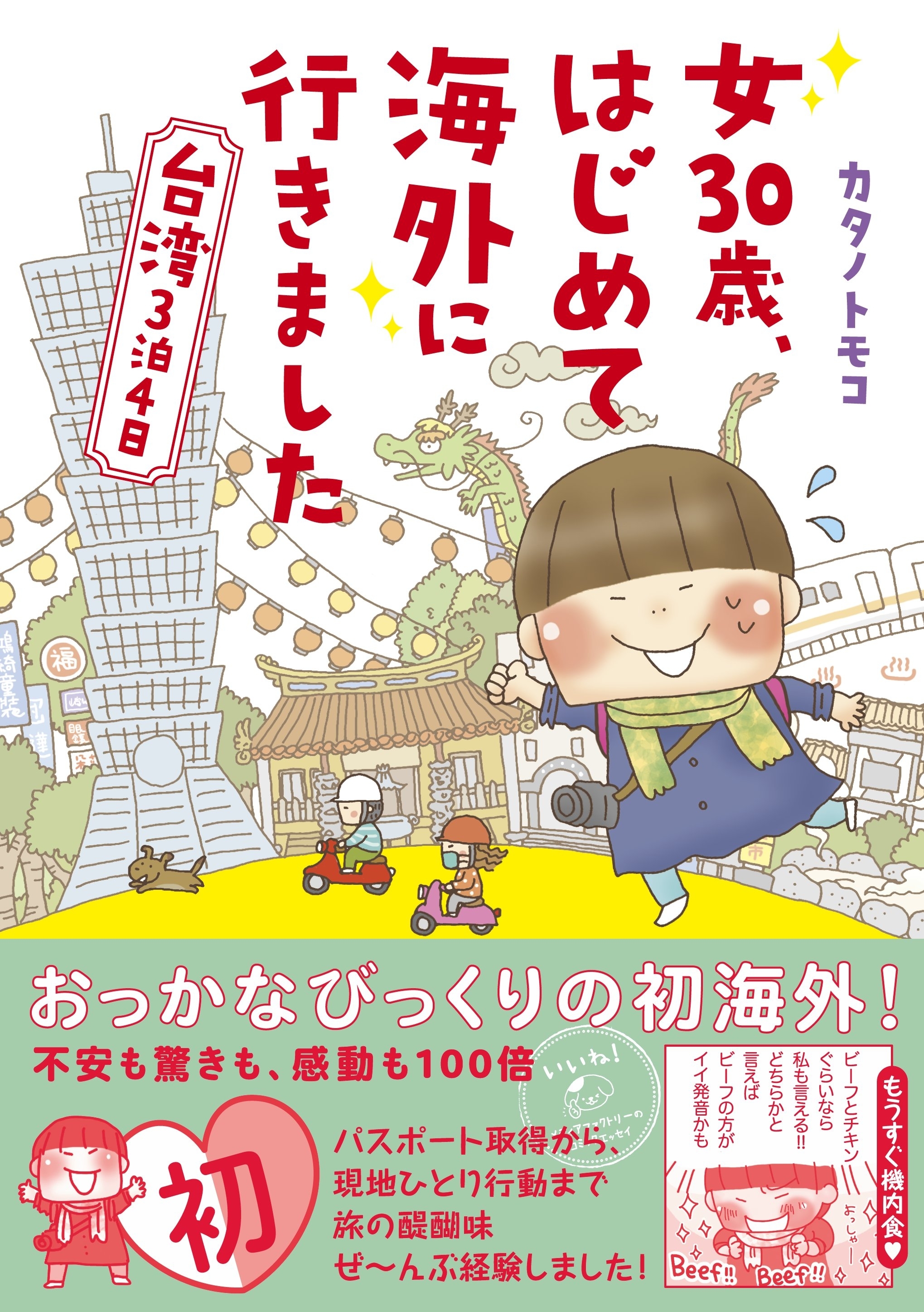 女30歳、はじめて海外に行きました　台湾３泊４日