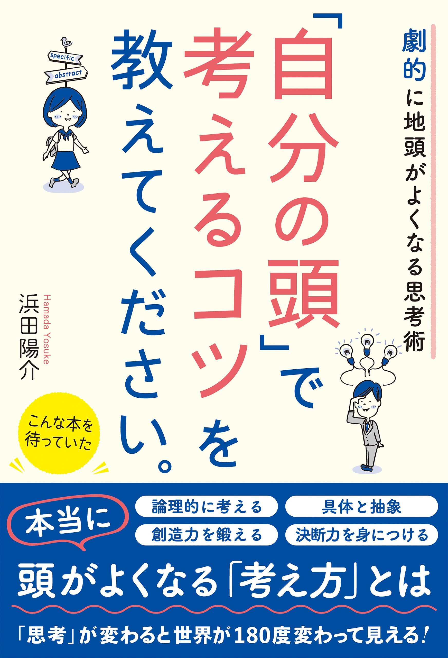 劇的に地頭がよくなる思考術　「自分の頭」で考えるコツを教えてください。