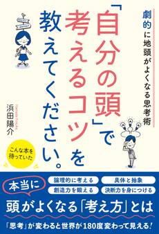 劇的に地頭がよくなる思考術 「自分の頭」で考えるコツを教えてください。