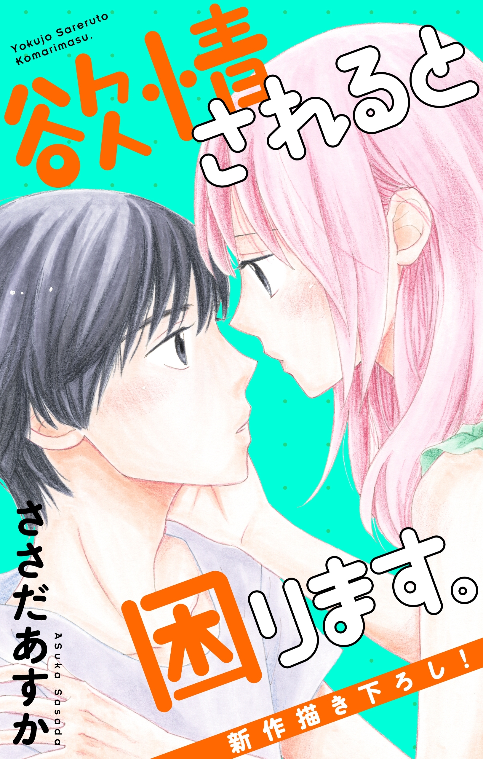 Love Jossie　欲情されると困ります。　Story05