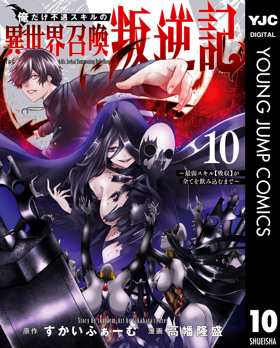 俺だけ不遇スキルの異世界召喚叛逆記～最弱スキル【吸収】が全てを飲み込むまで～ 10