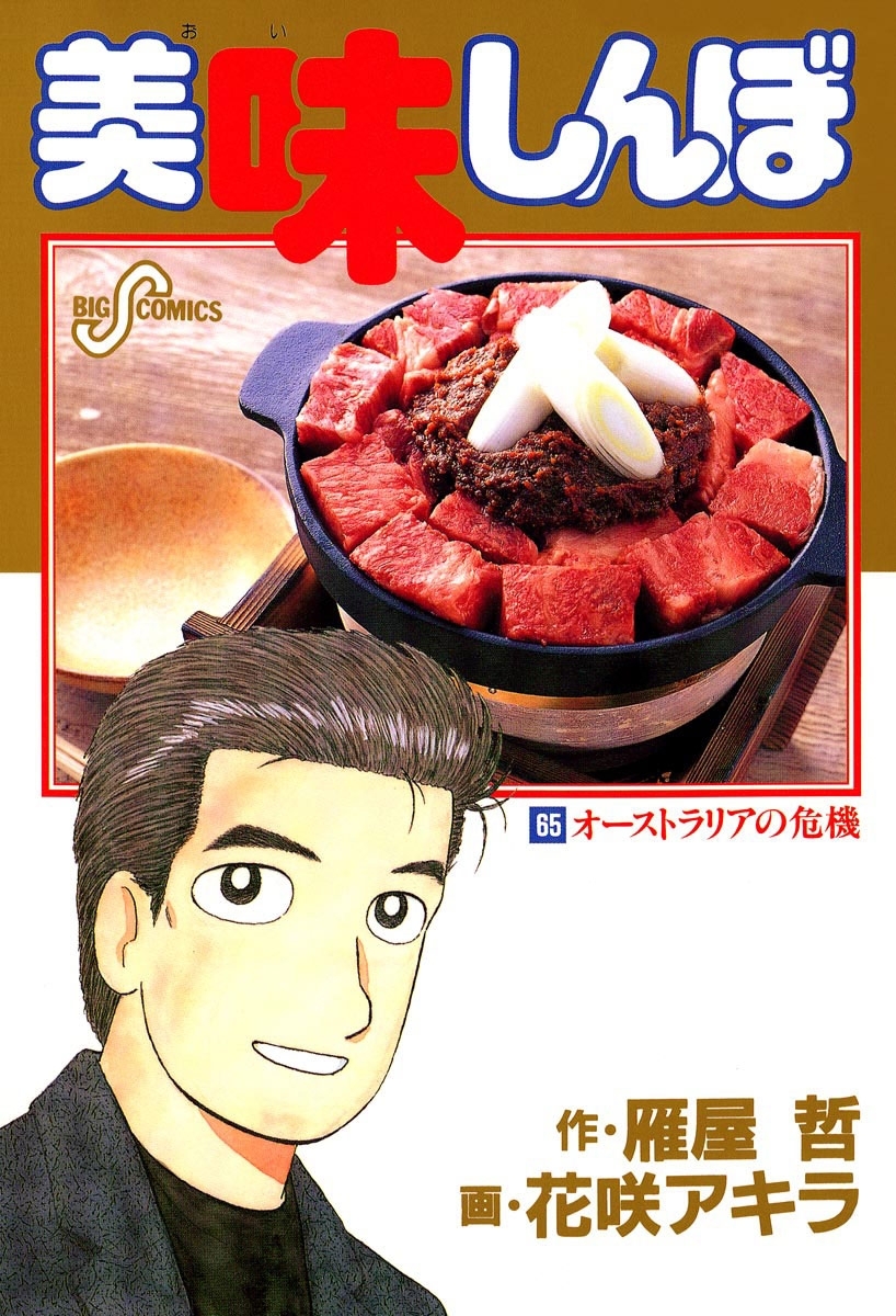 美味しんぼ 65