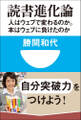 読書進化論 人はウェブで変わるのか。本はウェブに負けたのか(小学館101新書)