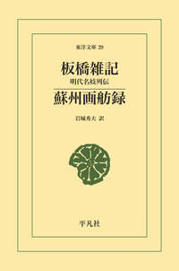 板橋雑記・蘇州画舫録