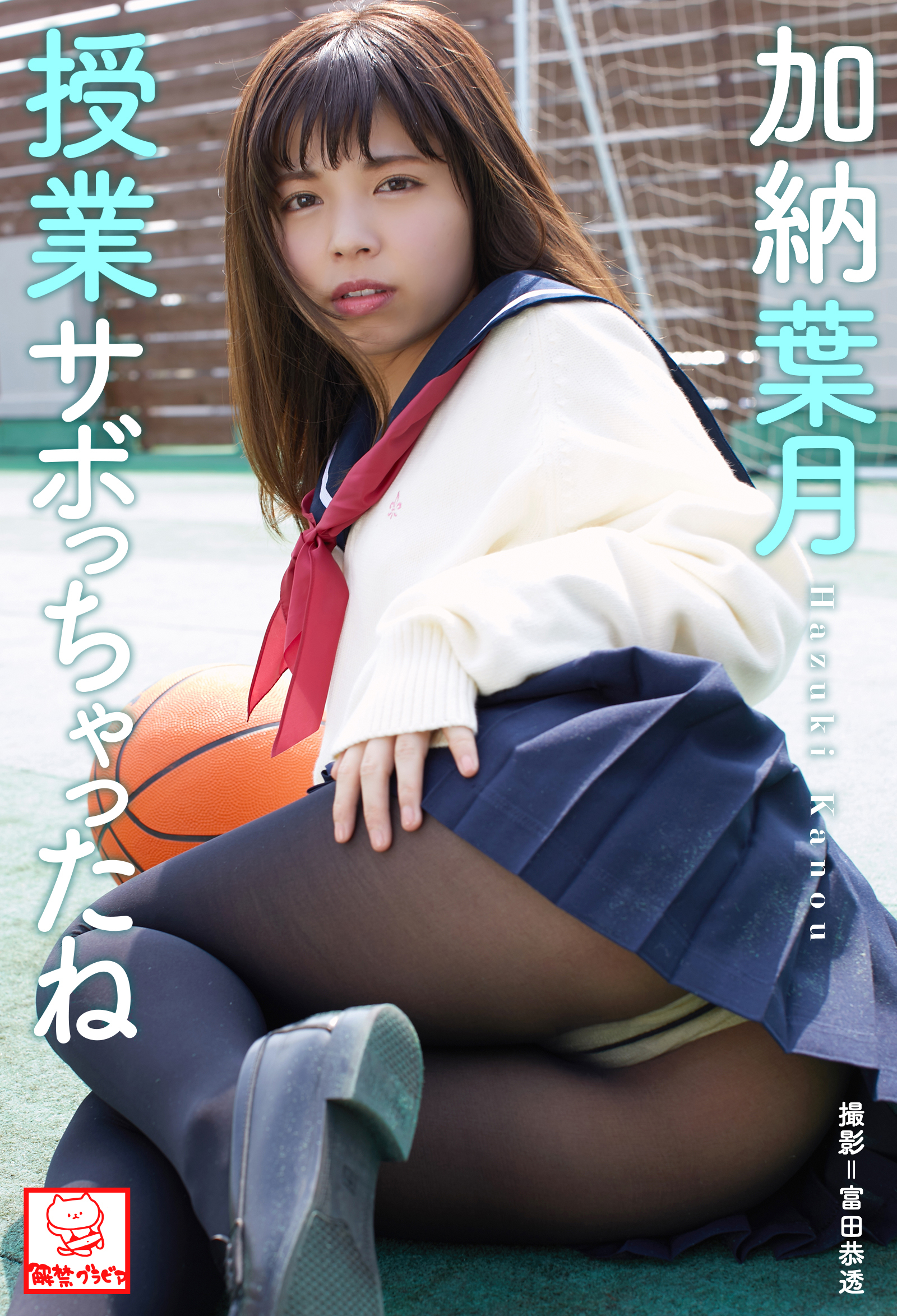 授業サボっちゃったね　加納葉月※直筆サインコメント付き