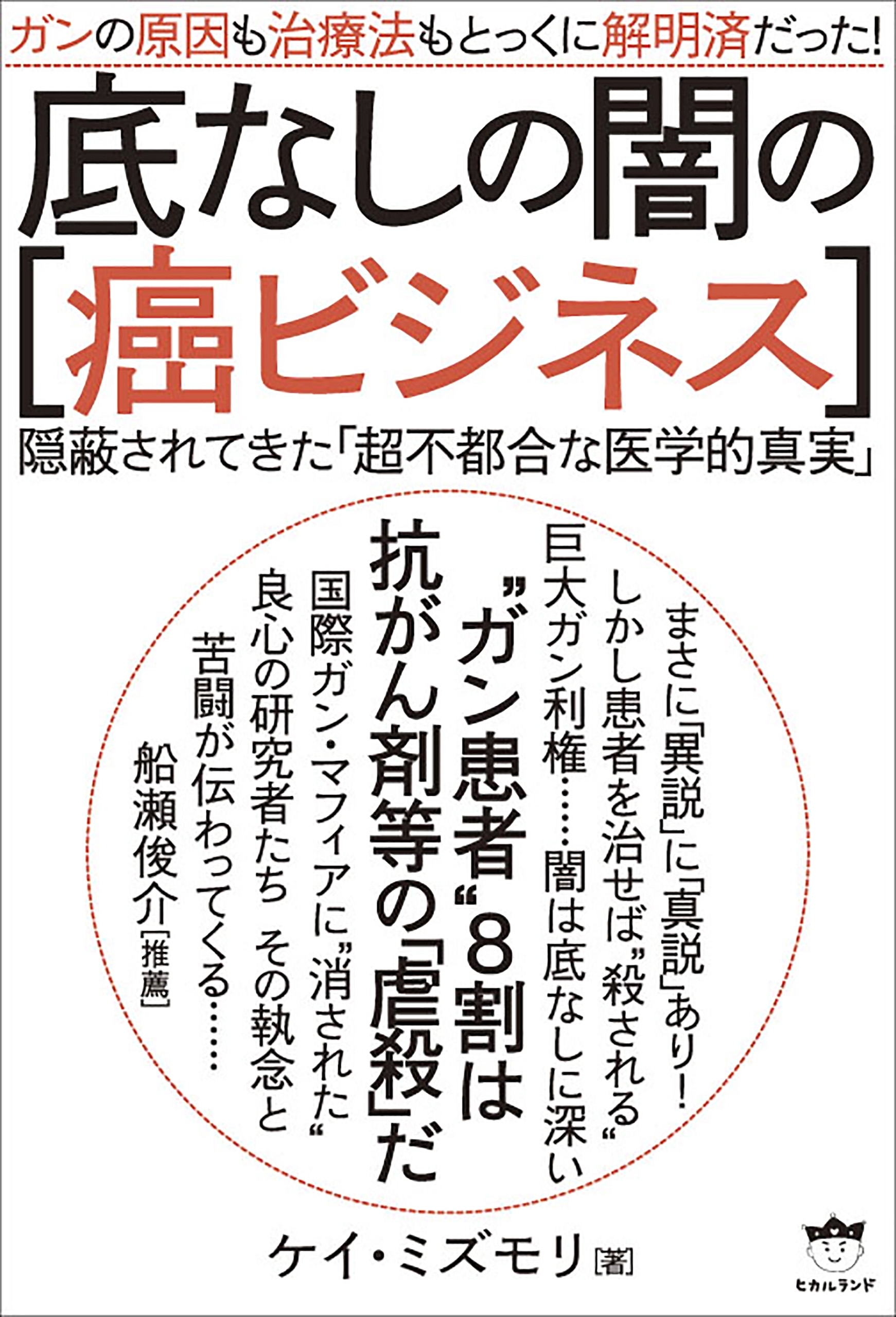 ガンの原因も治療法もとっくに解明済だった!  底なしの闇の[癌ビジネス]  隠蔽されてきた「超不都合な医学的真実」