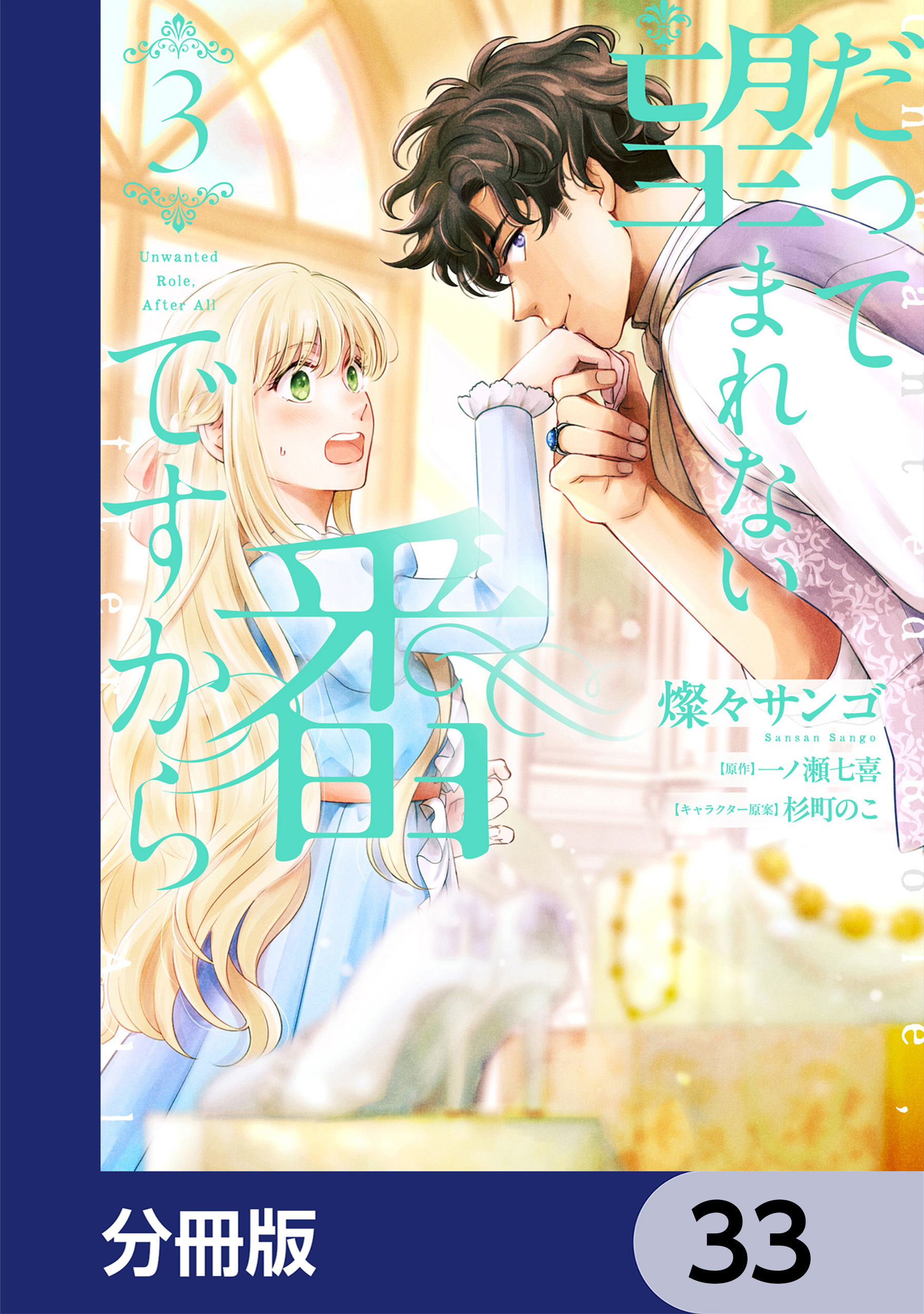 だって望まれない番ですから【分冊版】