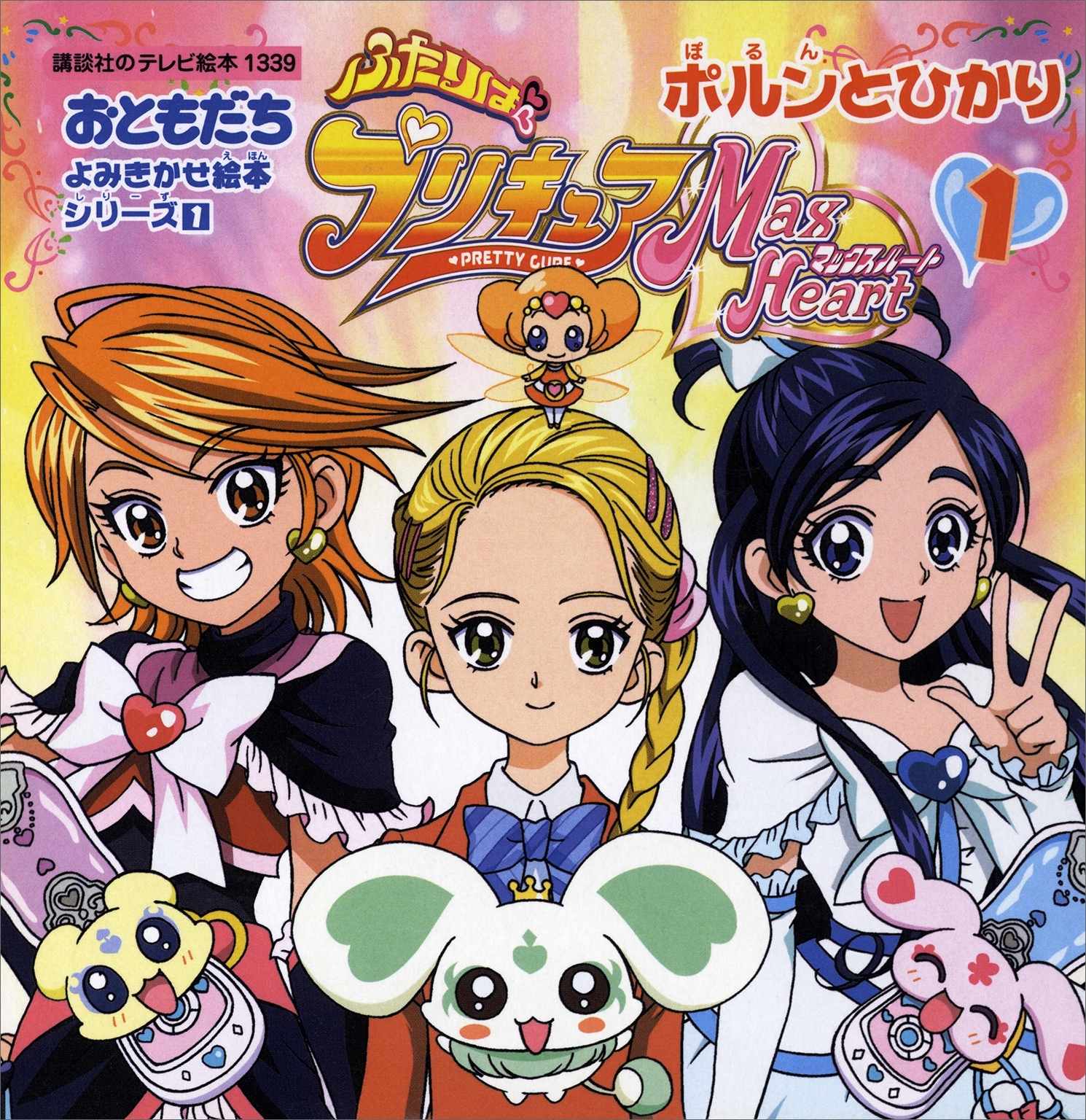 ふたりはプリキュア  マックスハート（１）ポルンとひかり