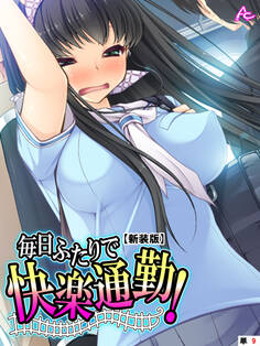 【新装版】毎日ふたりで快楽通勤! ~可愛い姪へのちょっと卑劣な痴漢指導~ (単話) 第9話