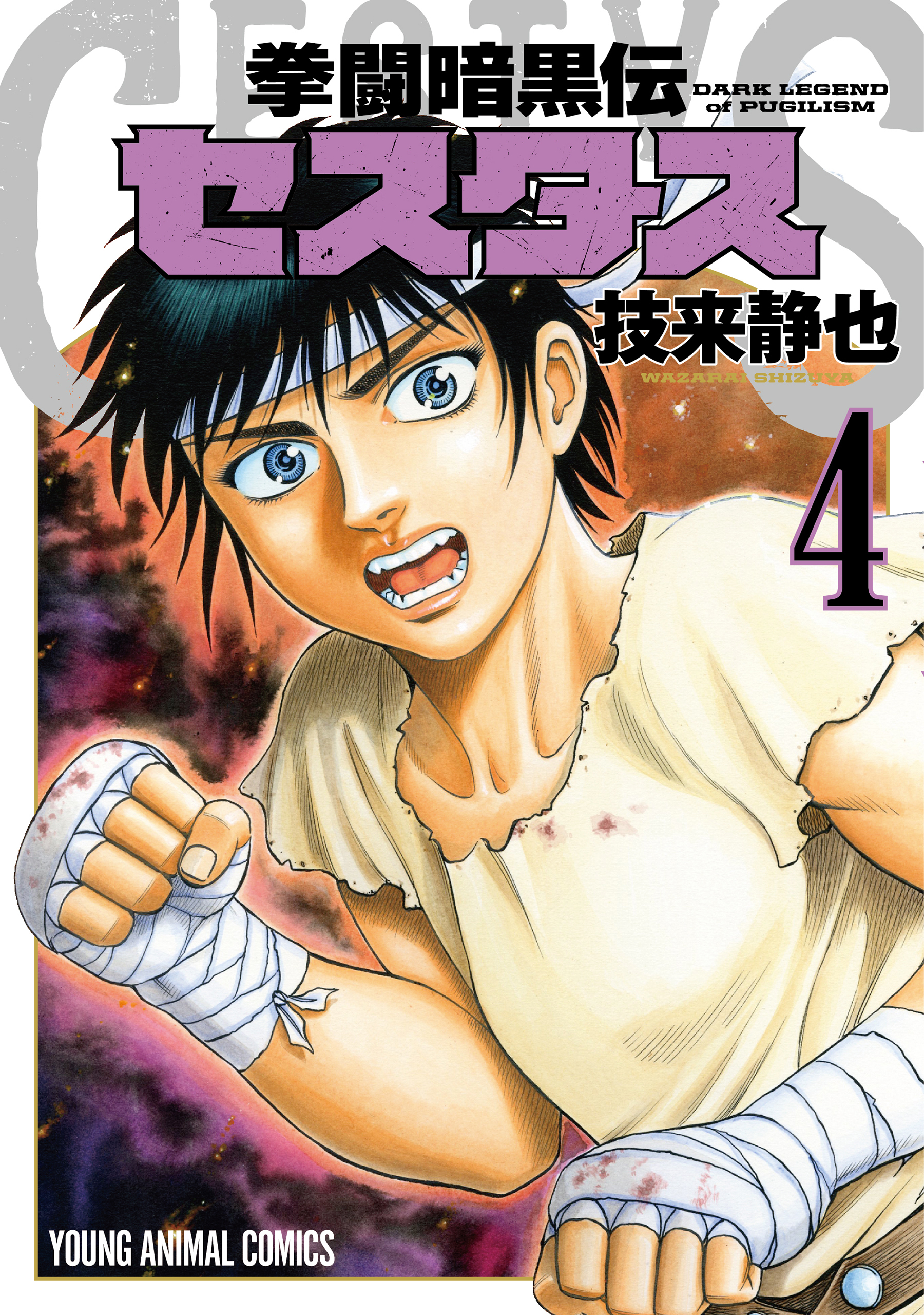 拳闘暗黒伝セスタス（４）