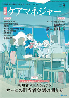 月刊ケアマネジャー 2025年8月号