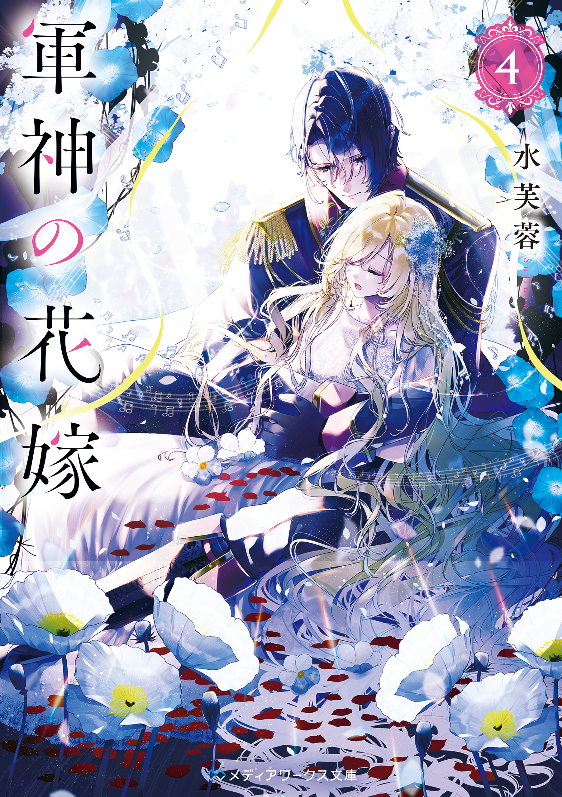 軍神の花嫁４