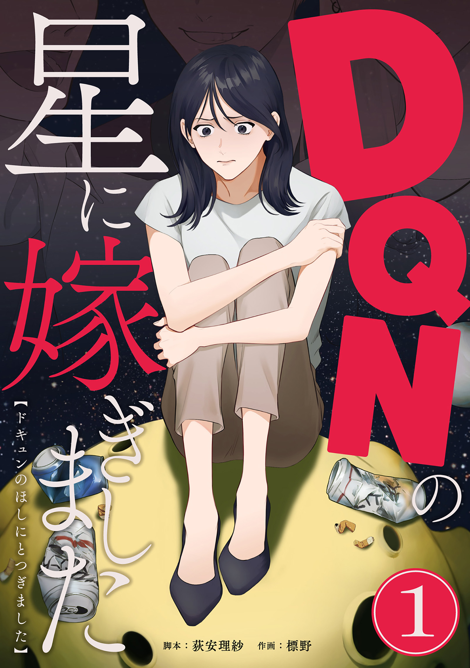 DQNの星に嫁ぎました　分冊版　1話