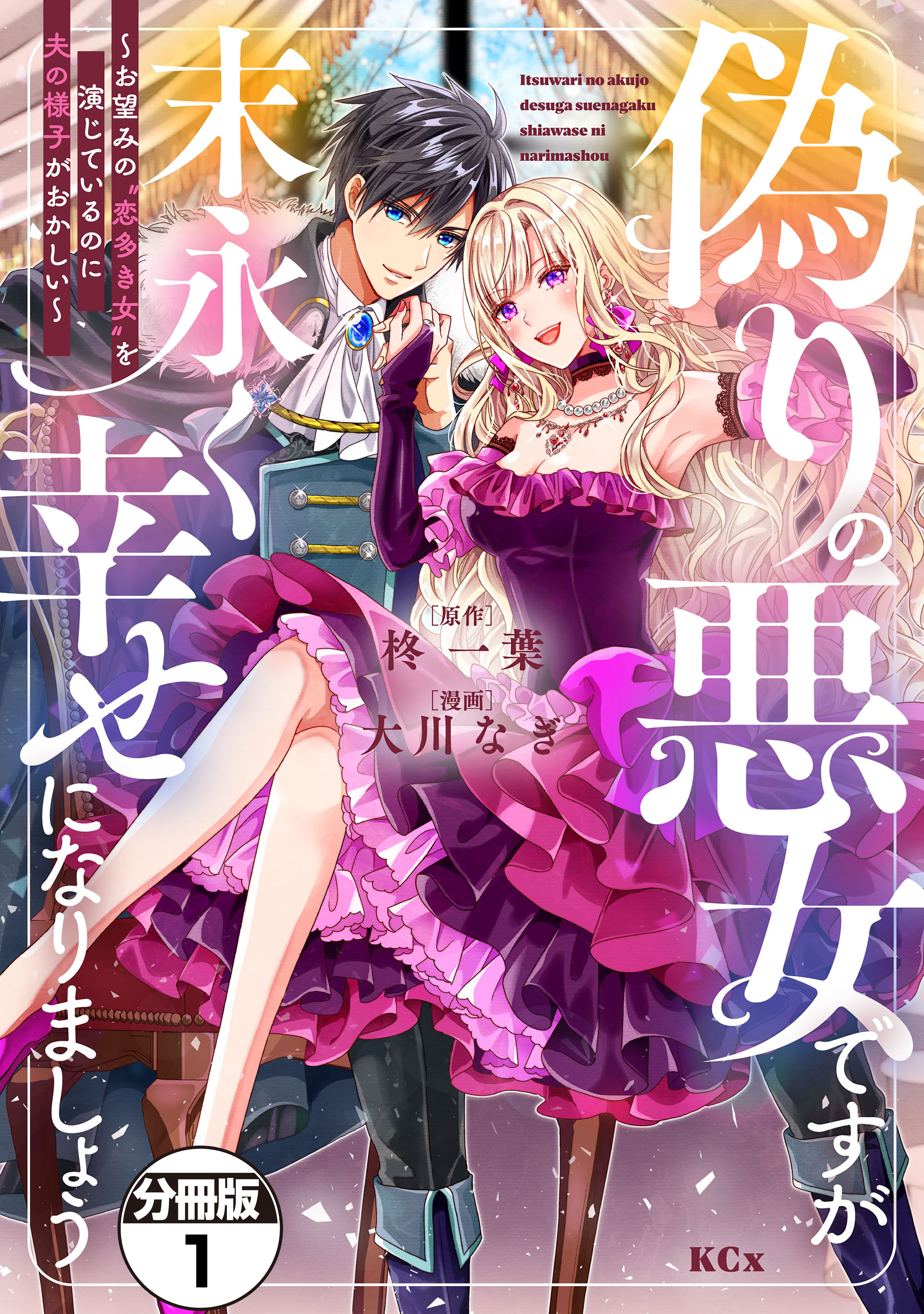 【期間限定　無料お試し版　閲覧期限2026年9月10日】偽りの悪女ですが末永く幸せになりましょう～お望みの”恋多き女”を演じているのに夫の様子がおかしい～　分冊版（１）