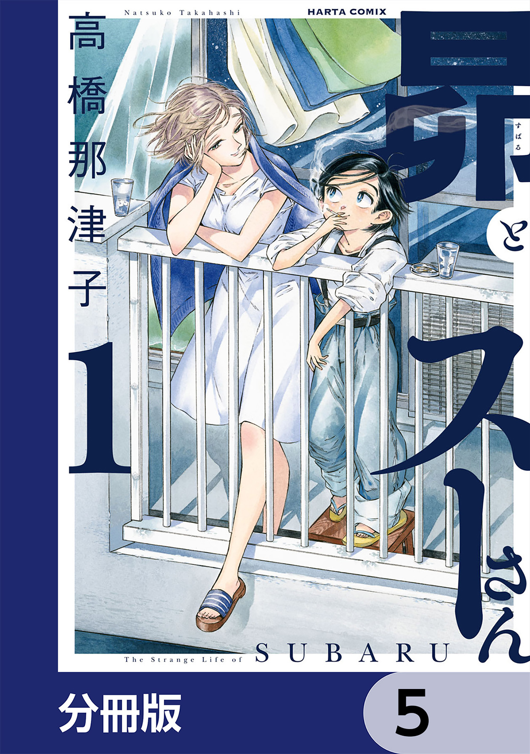 昴とスーさん【分冊版】　5