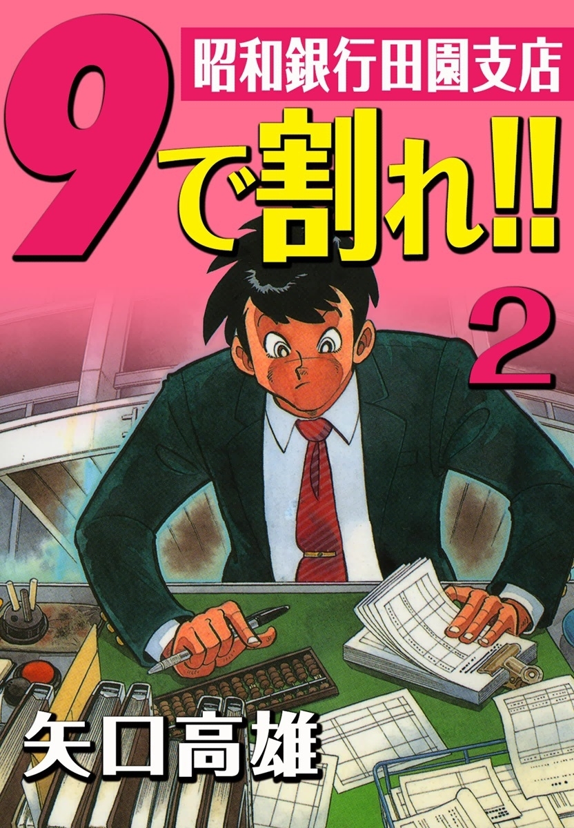 9で割れ!!―昭和銀行田園支店　（2）