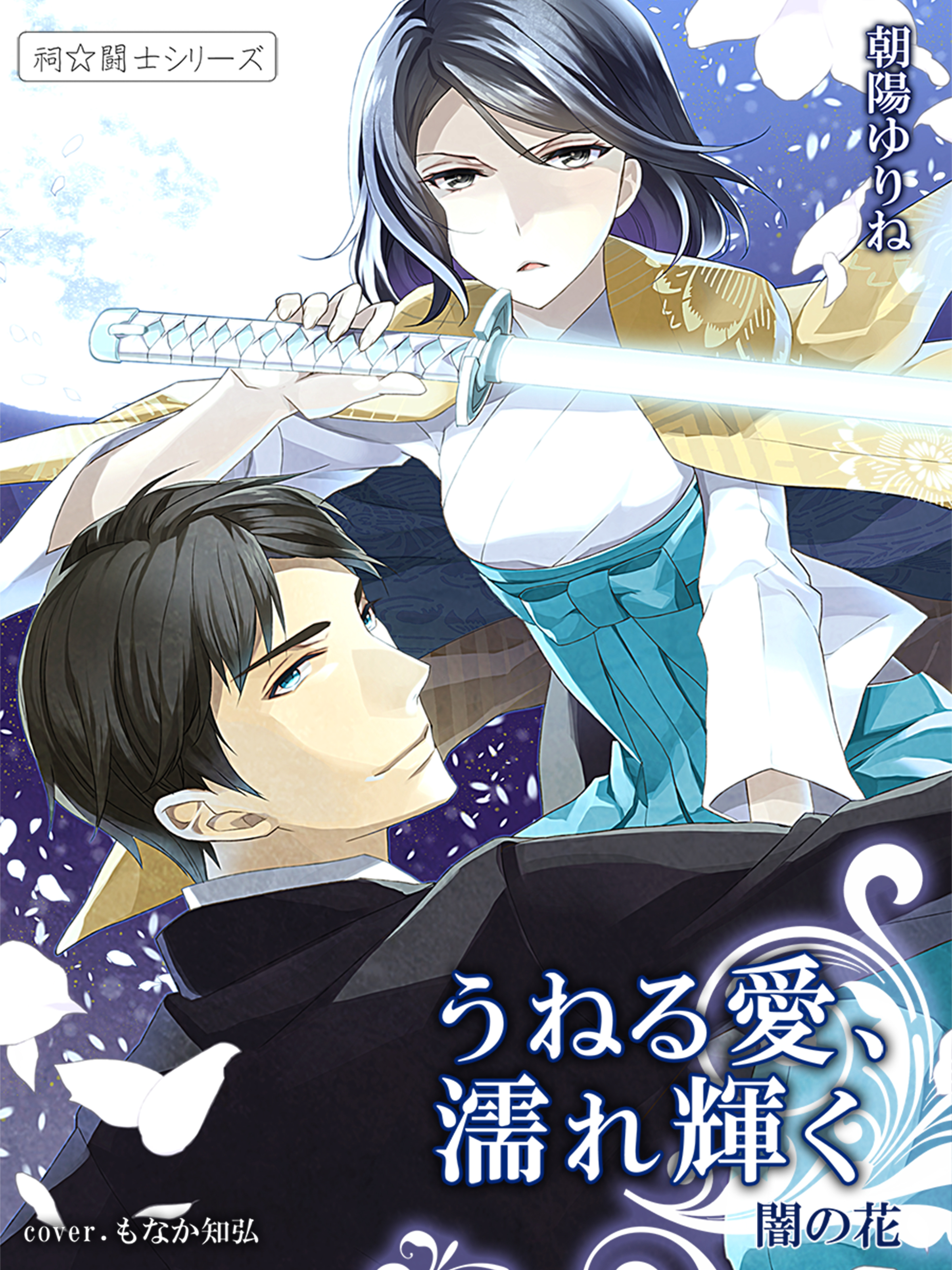 うねる愛、濡れ輝く　闇の花１ ～祠☆闘士シリーズ～