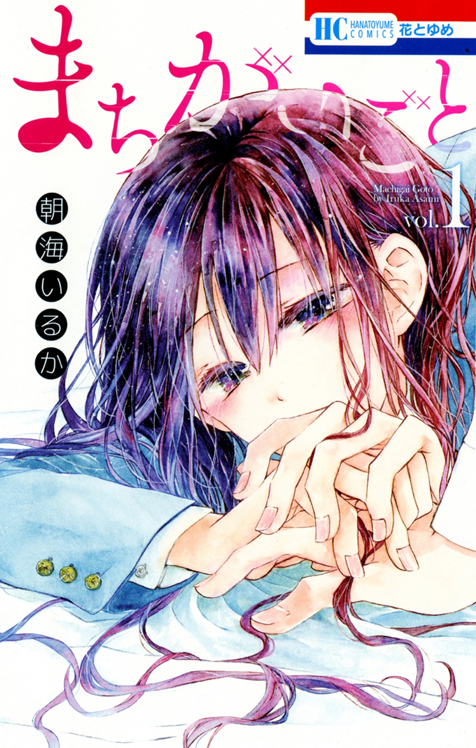 まちがいごと（１）