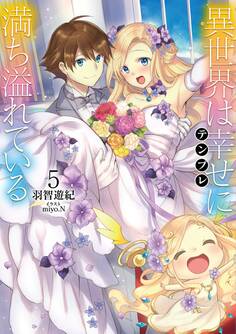 異世界は幸せ(テンプレ)に満ち溢れている5【電子書籍限定書き下ろしSS付き】