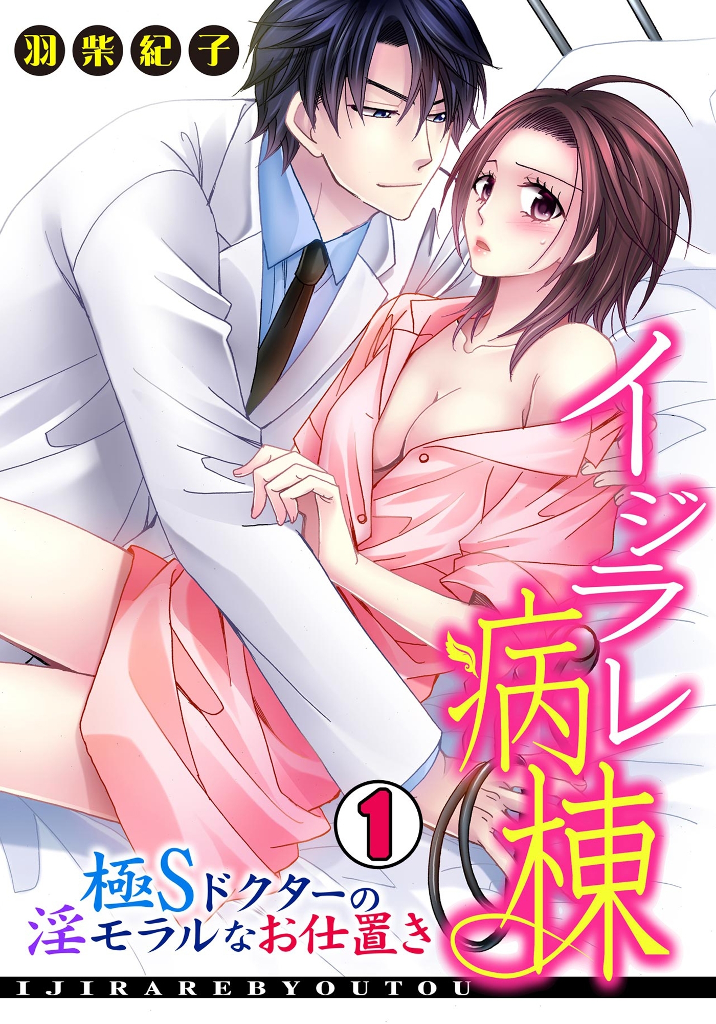 イジラレ病棟～極Sドクターの淫モラルなお仕置き～(1)