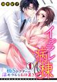 イジラレ病棟~極Sドクターの淫モラルなお仕置き~(1)