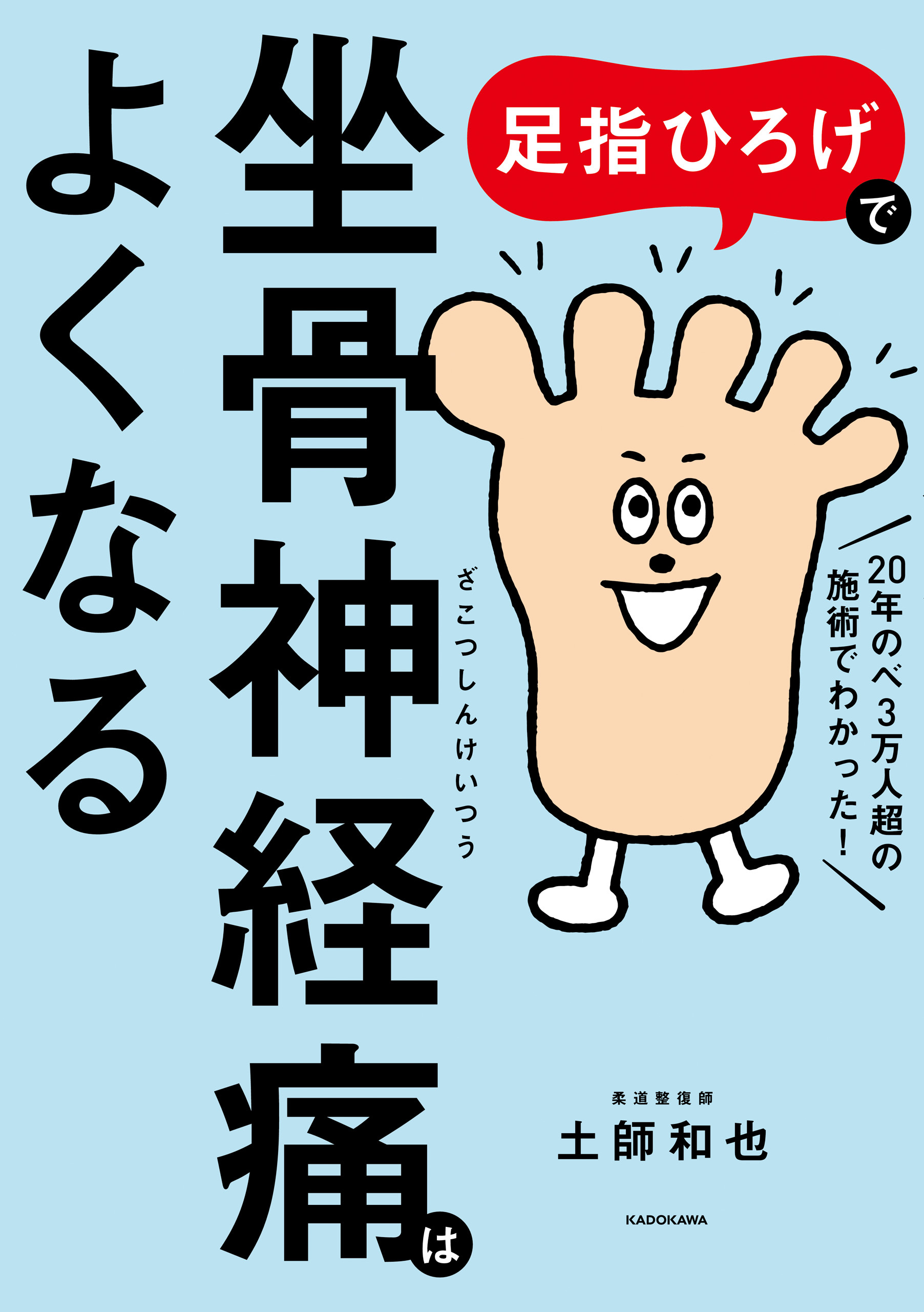 足指ひろげで坐骨神経痛はよくなる