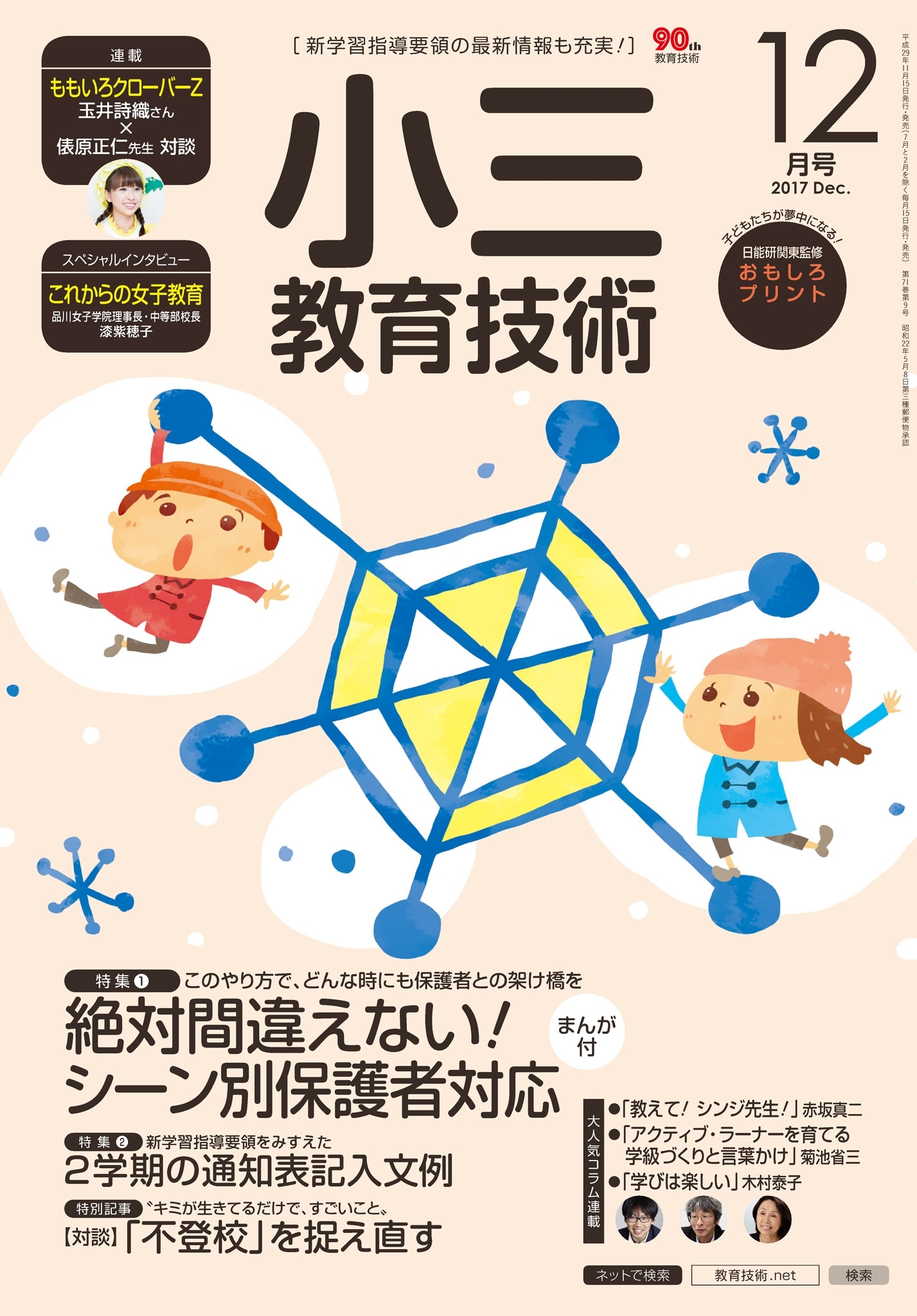 小三教育技術 2017年12月号