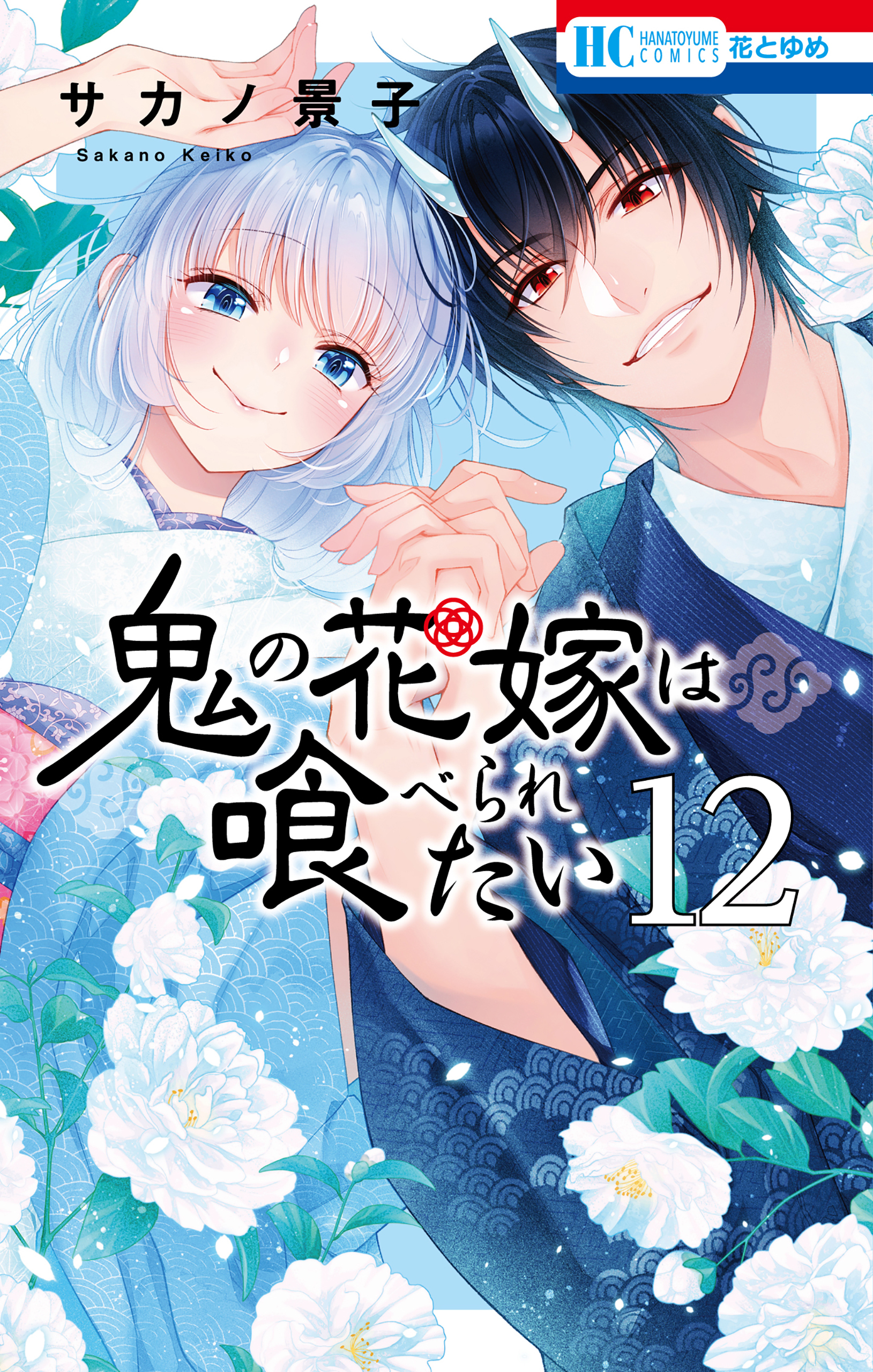 鬼の花嫁は喰べられたい（12）【電子限定おまけ付き】