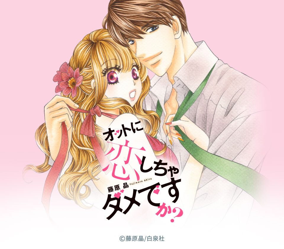 12話無料 Love Silky オットに恋しちゃダメですか 無料連載 Amebaマンガ 旧 読書のお時間です