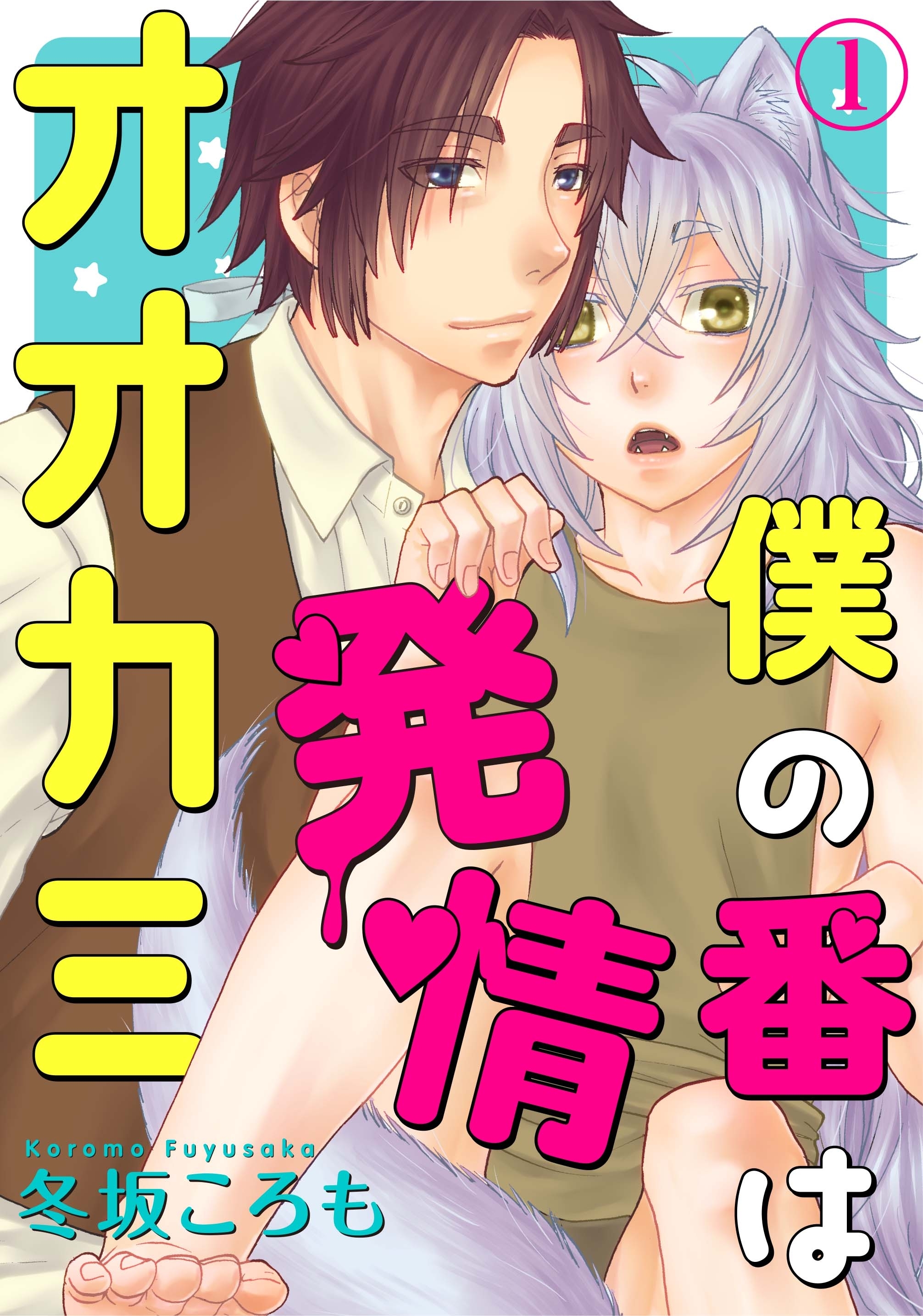 【期間限定　無料お試し版　閲覧期限2026年6月7日】僕の番は発情オオカミ 1