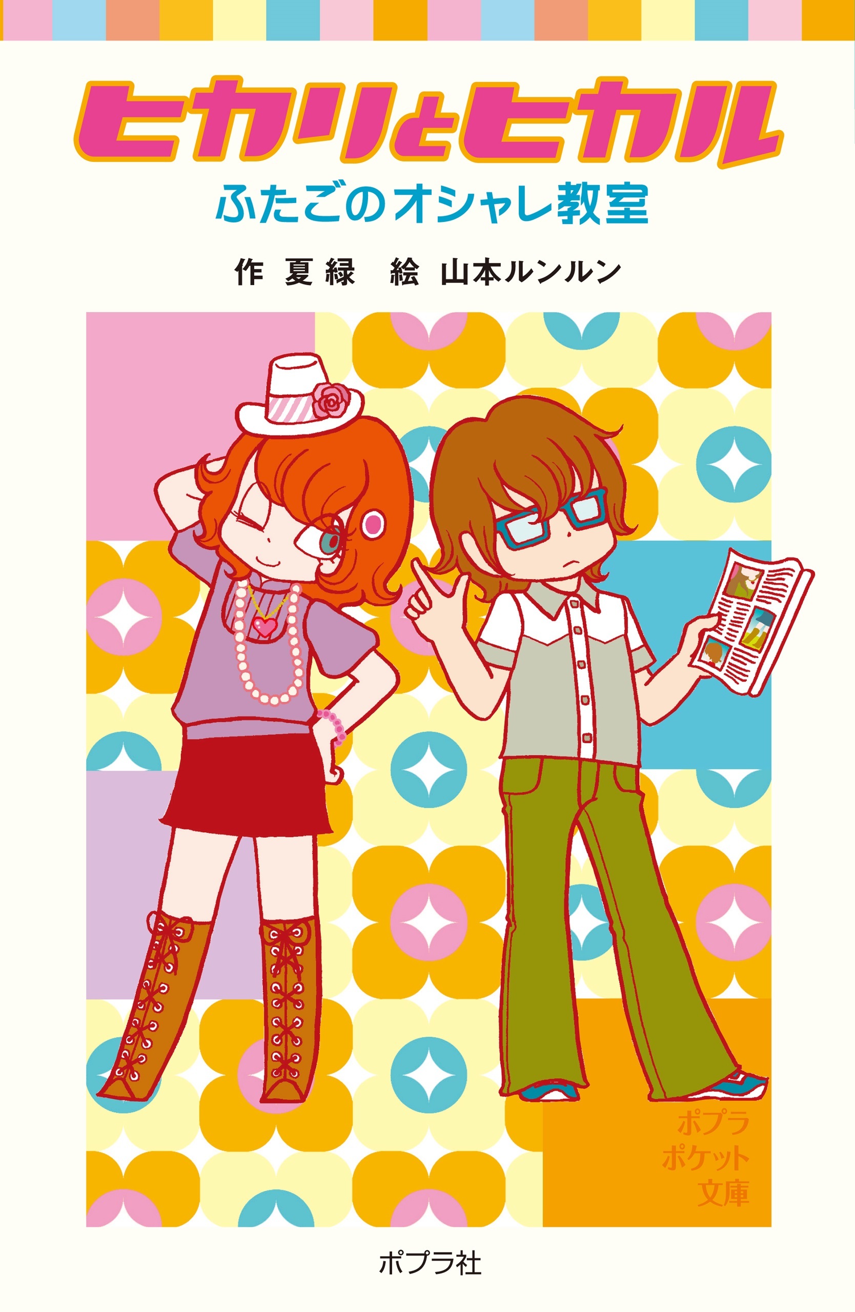 ヒカリとヒカル　ふたごのオシャレ教室