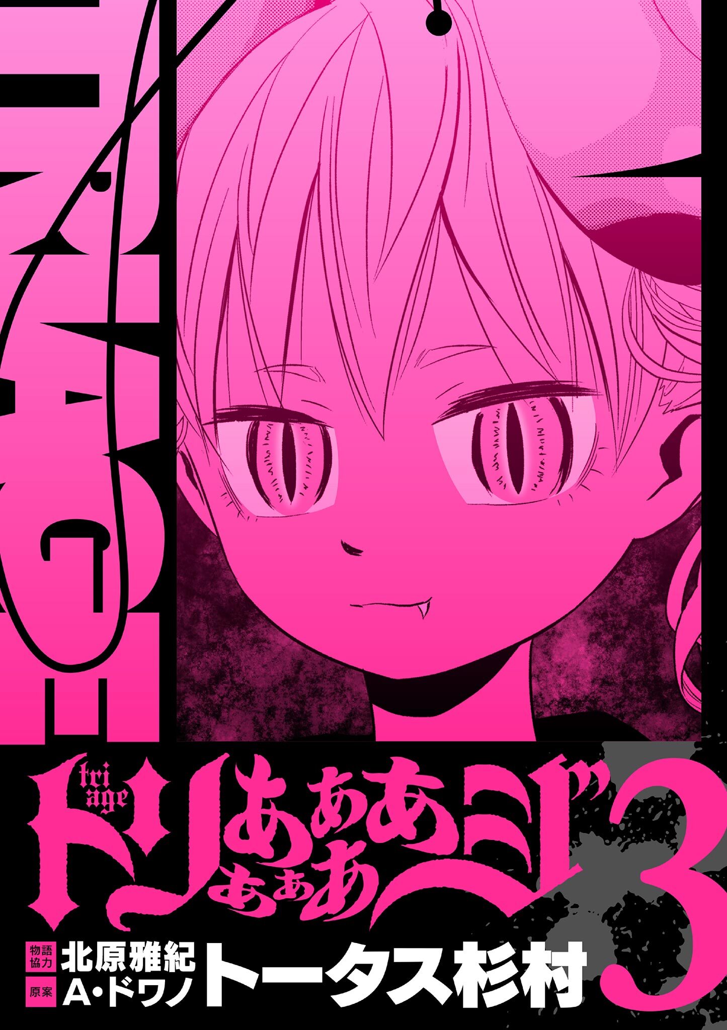 【期間限定　無料お試し版　閲覧期限2026年9月10日】トリああああああジ【単行本】 3