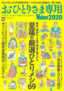 おひとりさま専用Walker2020　これは、ひとりで読んでください。