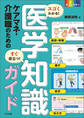 スゴくわかる!すぐ役立つ! ケアマネ・介護職のための医学知識ガイド
