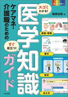 スゴくわかる!すぐ役立つ! ケアマネ・介護職のための医学知識ガイド