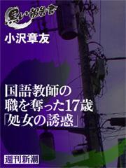 国語教師の職を奪った17歳「処女の誘惑」