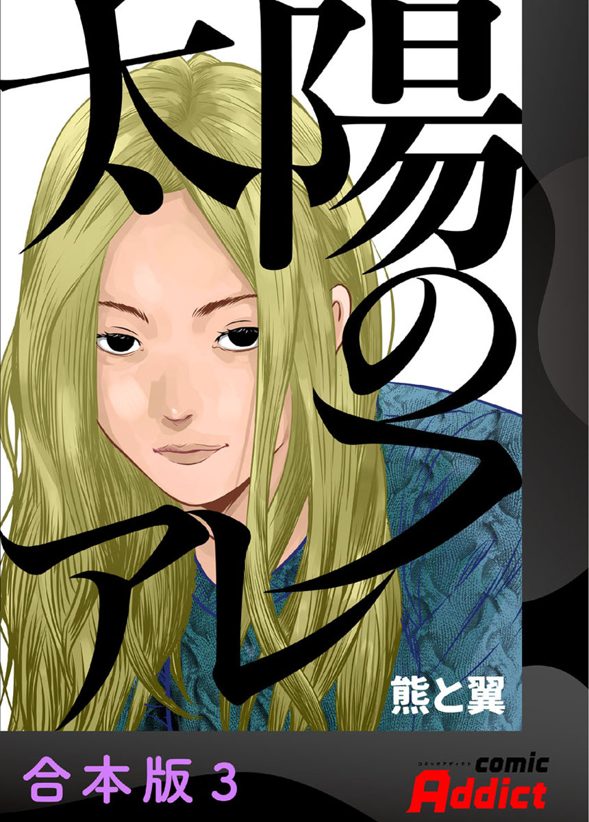 太陽のフレア【合本版】3