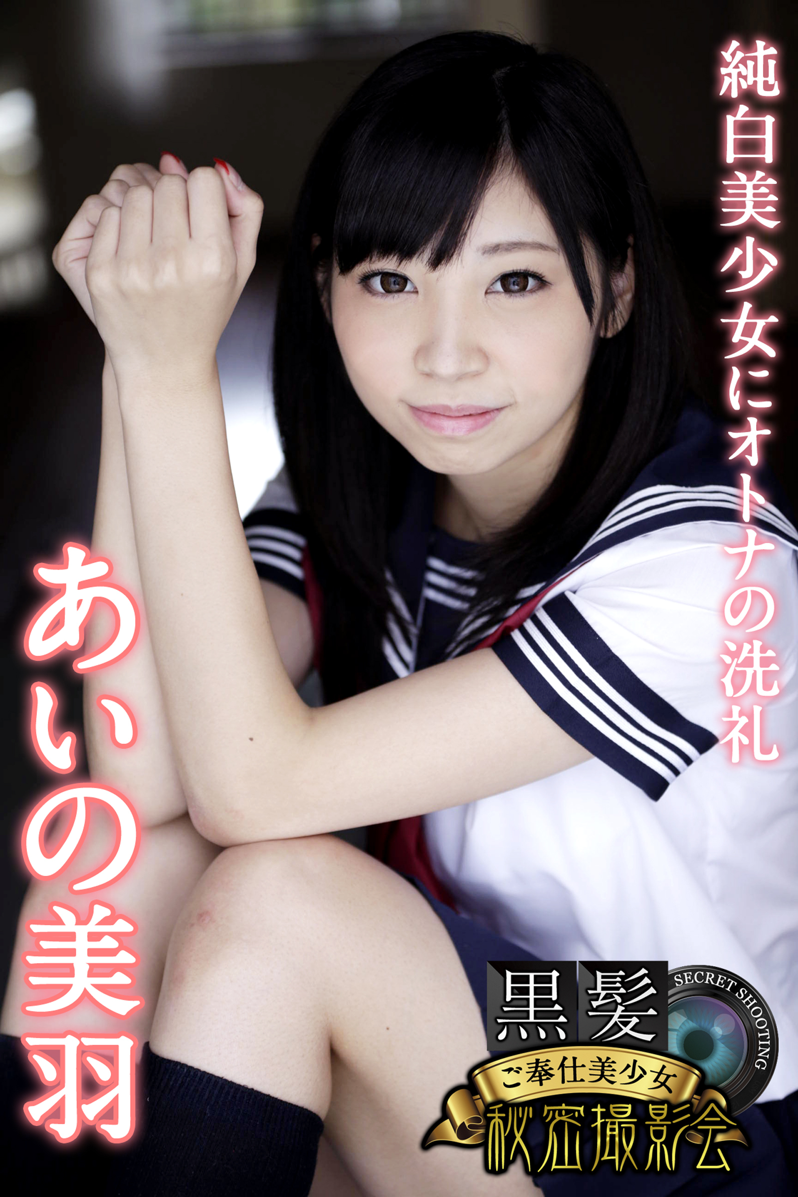 黒髪ご奉仕美少女秘密撮影会　あいの美羽　純白美少女にオトナの洗礼