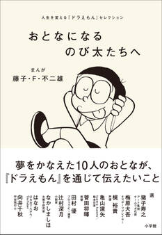 おとなになるのび太たちへ ~人生を変える『ドラえもん』セレクション~